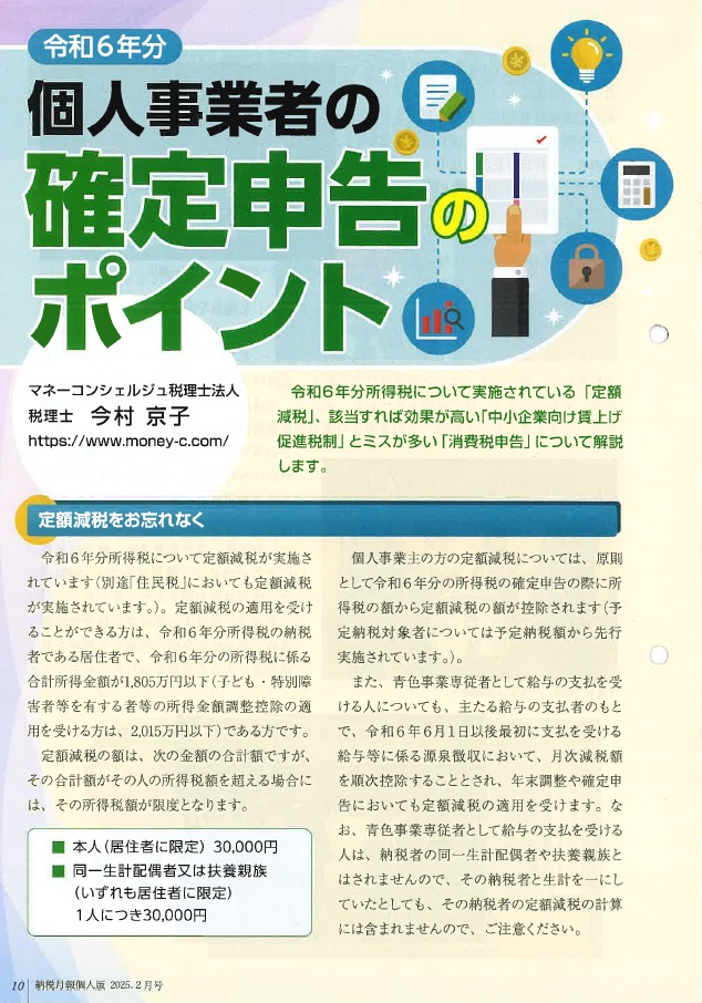 令和6年分 個人事業者の確定申告のポイント