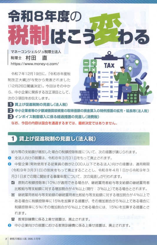 令和8年度の税制はこう変わる