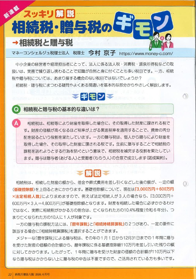 スッキリ解説!相続税・贈与税のギモン