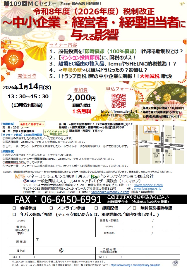 ＭＣセミナー｜令和8年度（2026年度）税制改正～中小企業・経営者・経理担当者に与える影響～