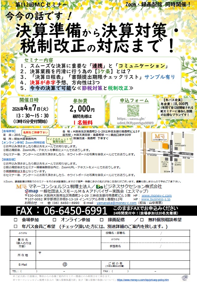 MCセミナー|今今の話です!決算準備から決算対策・税制改正の対応まで!