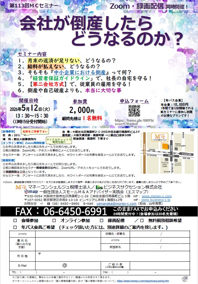 MCセミナー|会社が倒産したらどうなるのか?